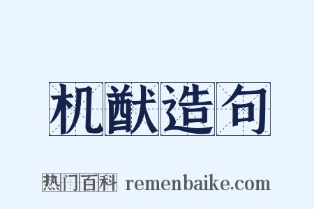 机猷造句是什么意思的图片